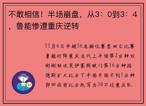 不敢相信！半场崩盘，从3：0到3：4，鲁能惨遭重庆逆转