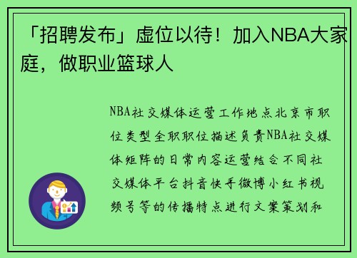 「招聘发布」虚位以待！加入NBA大家庭，做职业篮球人