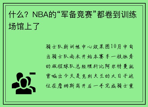什么？NBA的“军备竞赛”都卷到训练场馆上了