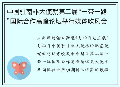 中国驻南非大使就第二届“一带一路”国际合作高峰论坛举行媒体吹风会