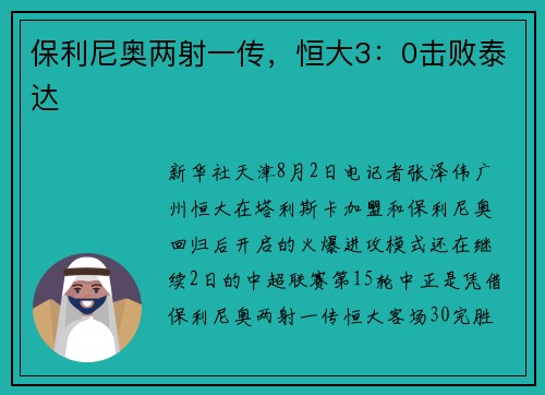 保利尼奥两射一传，恒大3：0击败泰达