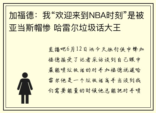 加福德：我“欢迎来到NBA时刻”是被亚当斯帽惨 哈雷尔垃圾话大王