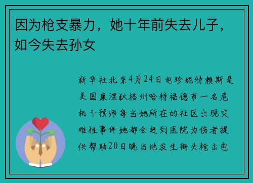 因为枪支暴力，她十年前失去儿子，如今失去孙女