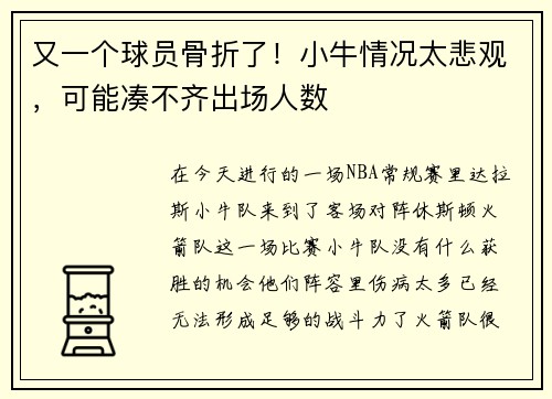 又一个球员骨折了！小牛情况太悲观，可能凑不齐出场人数