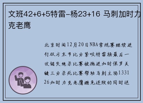 文班42+6+5特雷-杨23+16 马刺加时力克老鹰
