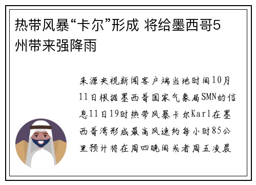 热带风暴“卡尔”形成 将给墨西哥5州带来强降雨