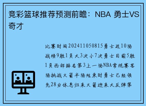 竞彩篮球推荐预测前瞻：NBA 勇士VS奇才