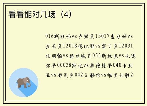 看看能对几场（4）