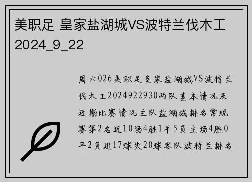 美职足 皇家盐湖城VS波特兰伐木工 2024_9_22