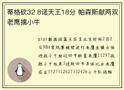 蒂格砍32 8诺天王18分 帕森斯献两双老鹰擒小牛