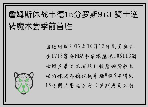 詹姆斯休战韦德15分罗斯9+3 骑士逆转魔术尝季前首胜