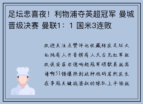 足坛悲喜夜！利物浦夺英超冠军 曼城晋级决赛 曼联1：1 国米3连败