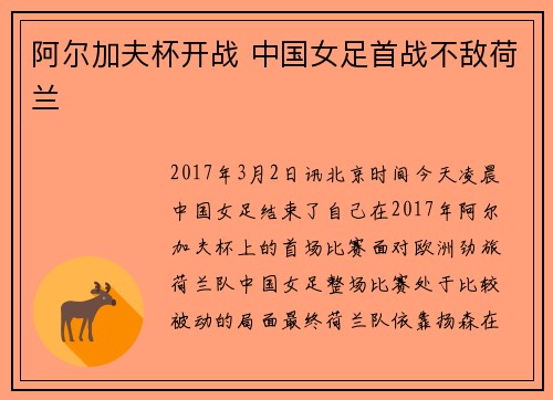 阿尔加夫杯开战 中国女足首战不敌荷兰