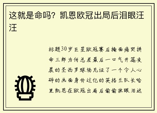 这就是命吗？凯恩欧冠出局后泪眼汪汪
