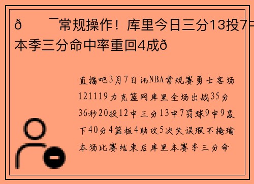 🎯常规操作！库里今日三分13投7中 本季三分命中率重回4成😝