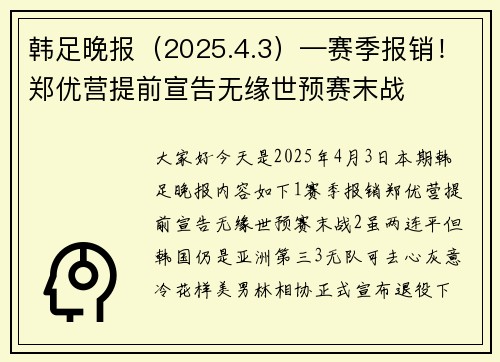 韩足晚报（2025.4.3）—赛季报销！郑优营提前宣告无缘世预赛末战